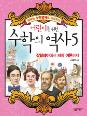 수학의 역사 5: 갈릴레이에서 퍼지 이론까지(어린이를 위한)