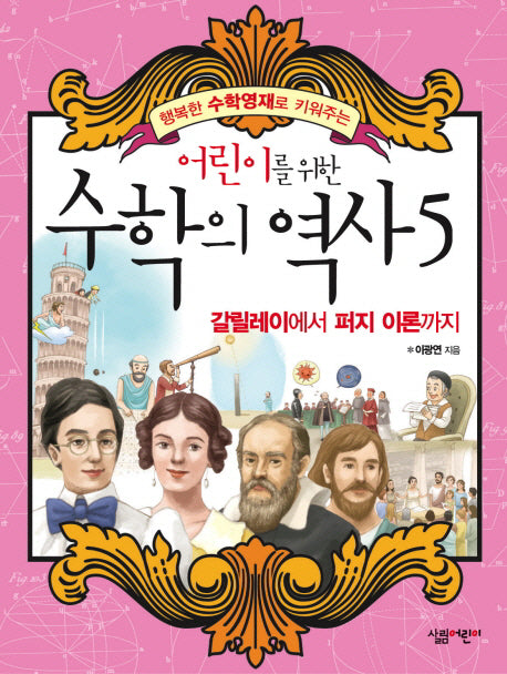 수학의 역사 5: 갈릴레이에서 퍼지 이론까지(어린이를 위한)