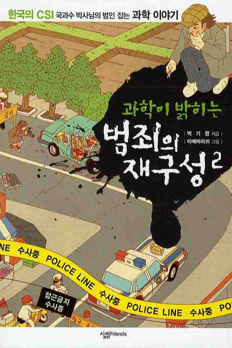 과학이 밝히는 범죄의 재구성 2