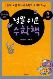 정말 쉬운 수학책 4 도형(중 고생을 위한)