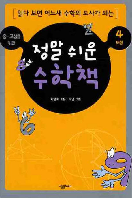정말 쉬운 수학책 4 도형(중 고생을 위한)