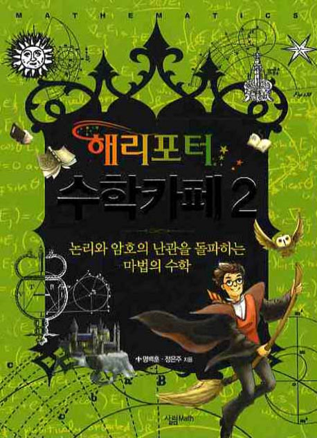 해리포터 수학카페 2: 논리와 암호의 난관을 돌파하는 마법의 수학(살림청소년 융합형 수학과학총서 시리즈)
