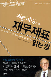 워렌버핏처럼 재무제표 읽는 법