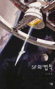 SF의 법칙(살림지식총서 326)