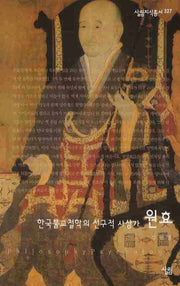 원효 : 한국불교철학의 선구적 사상가(살림지식총서 327)