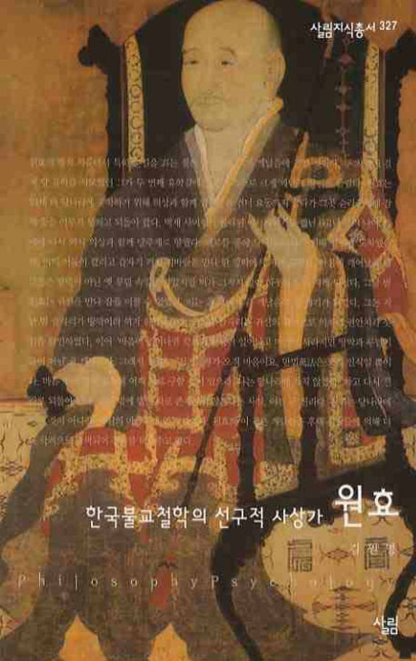 원효 : 한국불교철학의 선구적 사상가(살림지식총서 327)