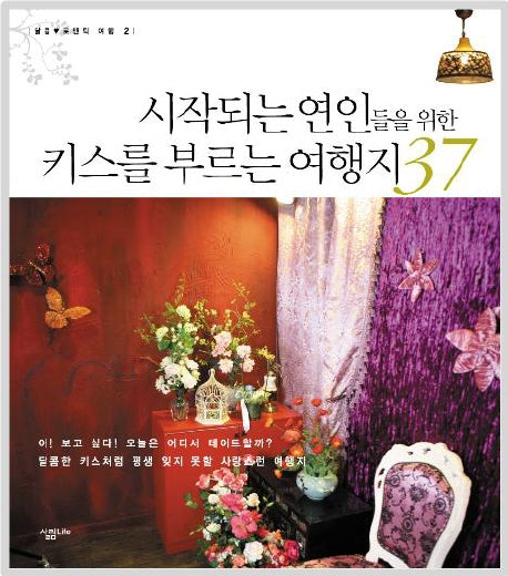 시작되는 연인들을 위한 키스를 부르는 여행지 37(달콤 로맨틱여행 2)