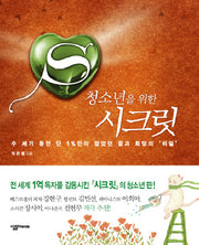 청소년을 위한 시크릿(양장본 HardCover)