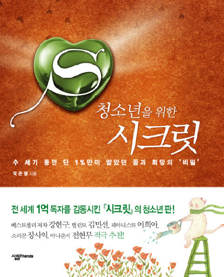 청소년을 위한 시크릿(양장본 HardCover)