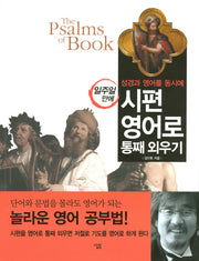 시편 영어로 통째 외우기(성경과 영어를 동시에 일주일만에)