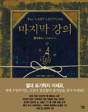 마지막 강의(양장본 Hardcover)