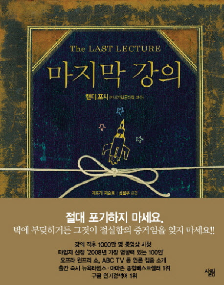 마지막 강의(양장본 Hardcover)