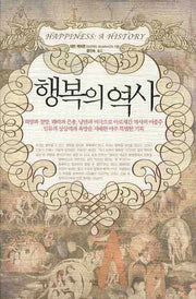 행복의 역사(양장본 HardCover)