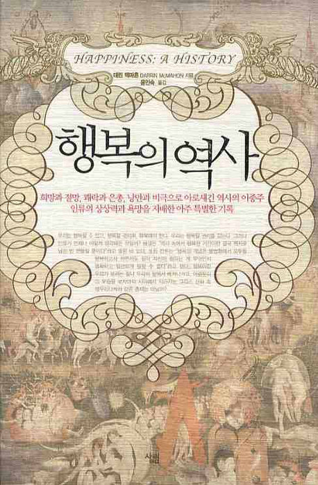 행복의 역사(양장본 HardCover)