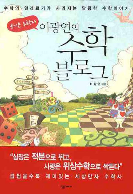 수학 블로그(웃기는 수학자 이광연의)(살림청소년 융합형 수학과학총서 시리즈)