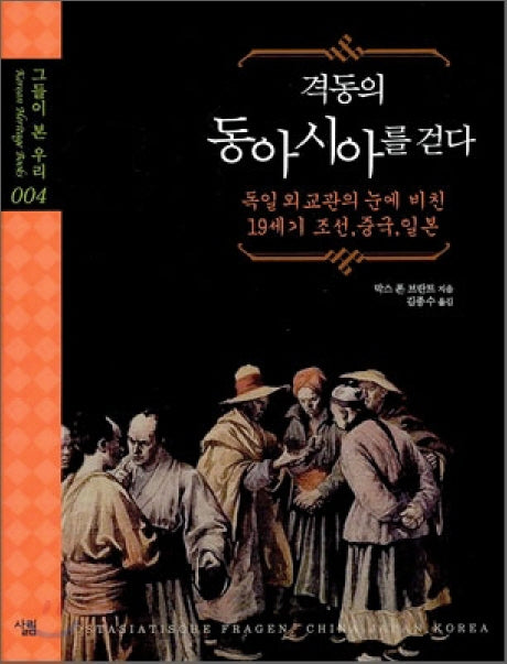 격동의 동아시아를 걷다(그들이 본 우리 4)