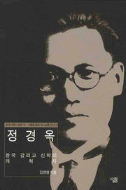 정경옥(현대신학자평전 16)(양장본 HardCover)