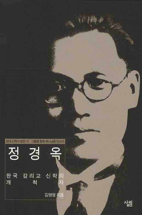 정경옥(현대신학자평전 16)(양장본 HardCover)