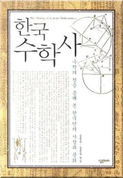 한국 수학사(양장본 HardCover)