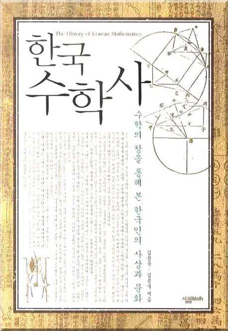 한국 수학사(양장본 HardCover)