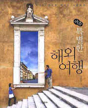 아주 특별한 해외여행