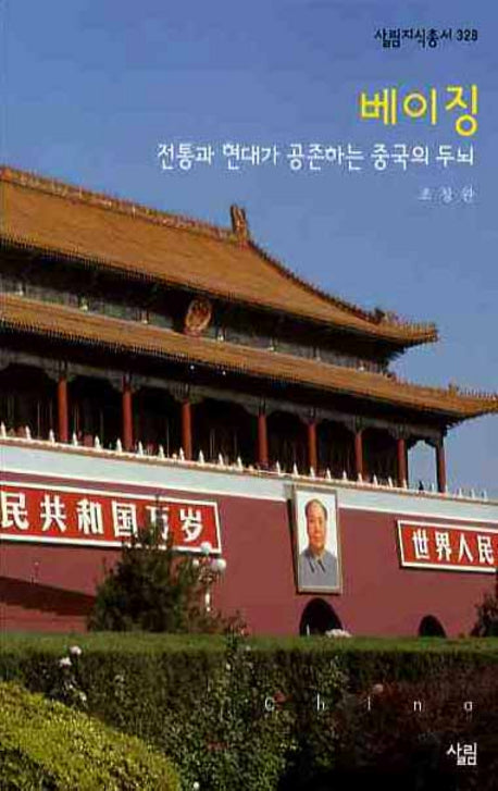 베이징(살림지식총서 328)