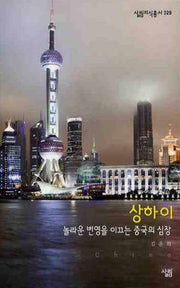 상하이(살림지식총서 329)