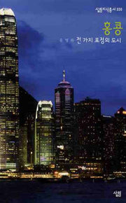 홍콩(살림지식총서 330)