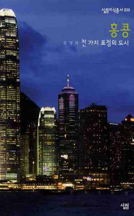 홍콩(살림지식총서 330)