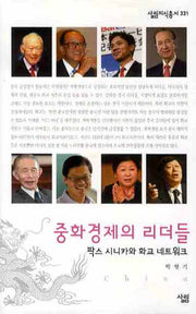 중화경제의 리더들(살림지식총서 331)