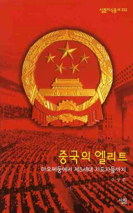 중국의 엘리트(살림지식총서 332)