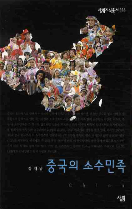 중국의 소수민족(살림지식총서 333)