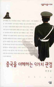 중국을 이해하는 9가지 관점(살림지식총서 334)