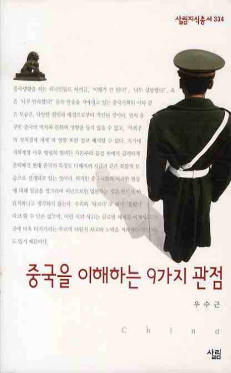 중국을 이해하는 9가지 관점(살림지식총서 334)