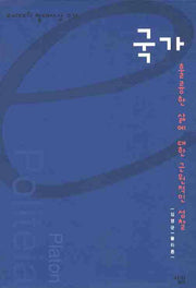 국가(e시대의 절대사상 31)(양장본 Hardcover)