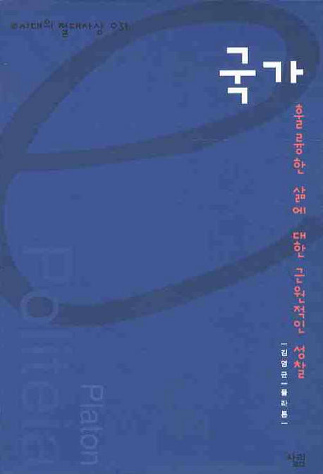 국가(e시대의 절대사상 31)(양장본 Hardcover)