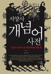 서양사 개념어 사전