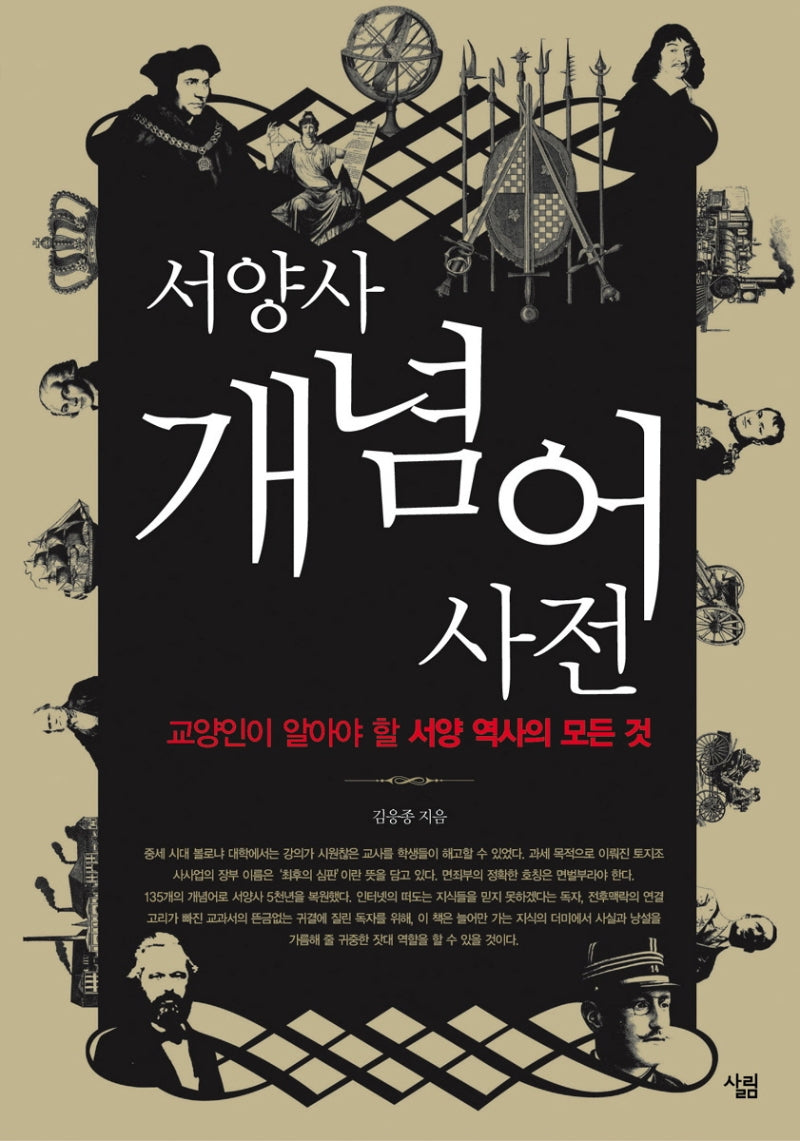 서양사 개념어 사전
