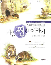 스물다섯 가지 동물들의 가슴 찡한 이야기
