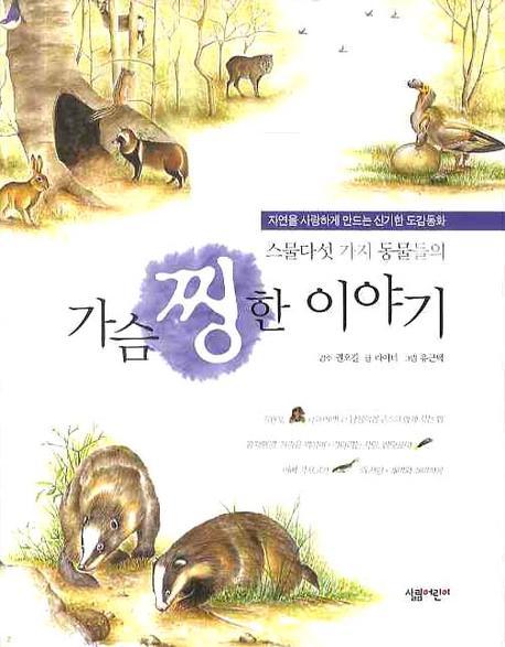 스물다섯 가지 동물들의 가슴 찡한 이야기