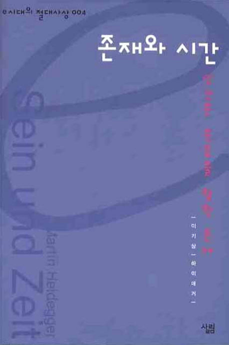 존재와 시간(e시대의 절대사상 4)(양장본 HardCover)