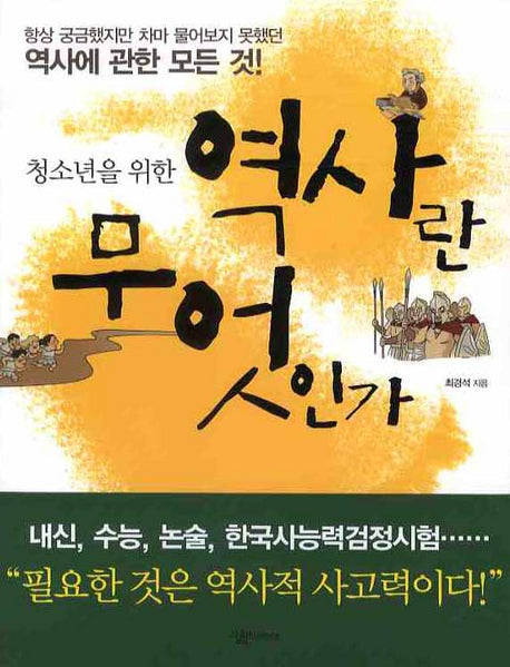 역사란 무엇인가(청소년을 위한)