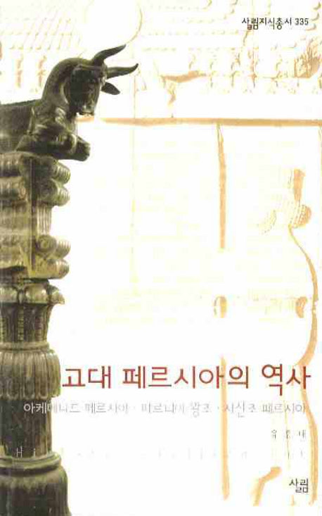 고대 페르시아의 역사(살림지식총서 335)