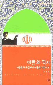 이란의 역사(살림지식총서 336)