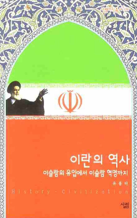 이란의 역사(살림지식총서 336)