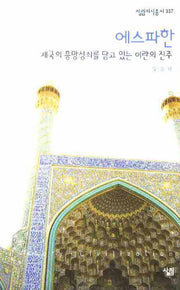 에스파한(살림지식총서 337)