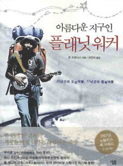 플래닛 워커: 아름다운 지구인(반양장)