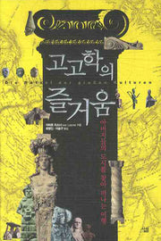 고고학의 즐거움(양장본 Hardcover)