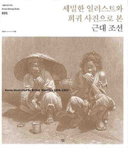 세밀한 일러스트와 희귀 사진으로 본 근대 조선(양장본 Hardcover)