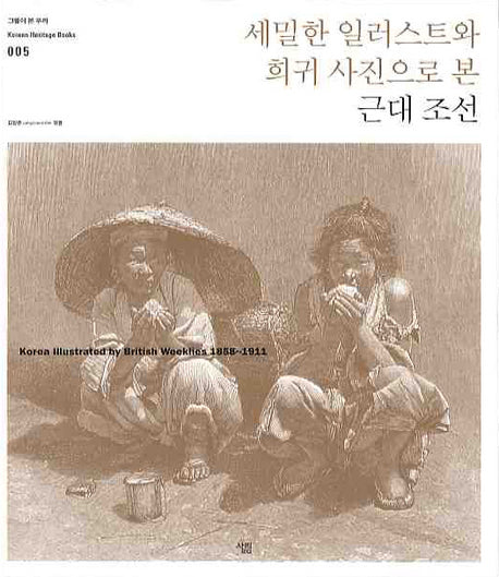세밀한 일러스트와 희귀 사진으로 본 근대 조선(양장본 Hardcover)